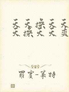 天天操天天干天天操天天爽封面