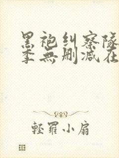 黑袍纠察队第1季无删减在线封面