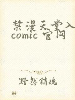禁漫天堂入口 comic 官网