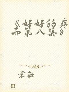 《好好的疼爱里面第八集》