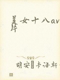 美女十八av毛片封面