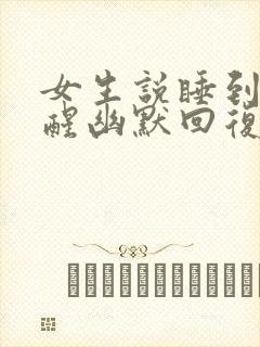 女生说睡到自然醒幽默回复