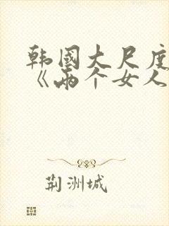 韩国大尺度电影《两个女人》