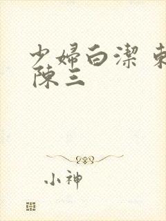 少妇白洁 东子 陈三