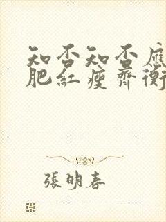 知否知否应是绿肥红瘦齐衡