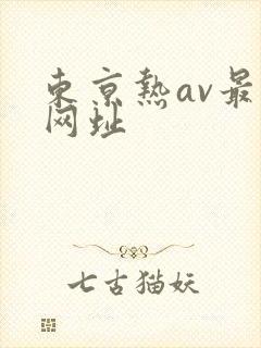 东京热av最新网址