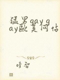 猛男gay gay欧美网站