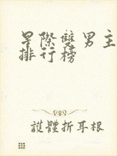 星际双男主小说排行榜