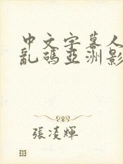 中文字幕人成人乱码亚洲影