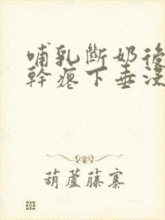 哺乳断奶后胸部干瘪下垂没弹性还能恢复吗