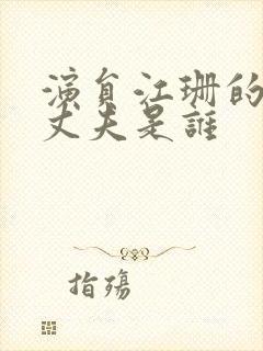 演员江珊的现任丈夫是谁