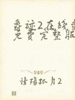 爵迹2在线观看免费完整版高清