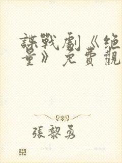 谍战剧《绝密较量》免费观看