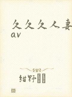 久久久人妻少妇av