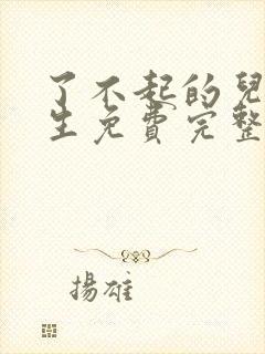 了不起的儿科医生免费完整版观看封面