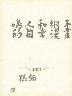 鸣人和纲手疯狂的日常漫画