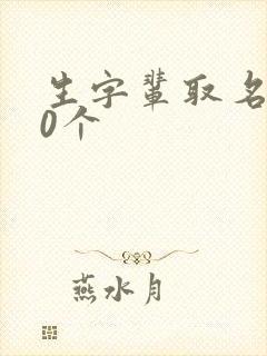 生字辈取名100个封面