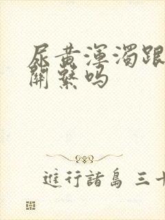 尿黄浑浊跟肾有关系吗封面