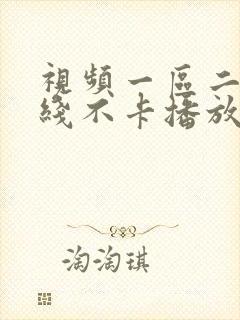 视频一区二区在线不卡播放