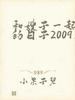 和嫂子一起同居的日子2009在线观看
