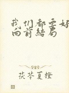 我们都要好好的向前结局