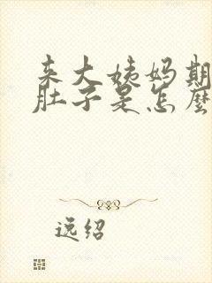 来大姨妈期间拉肚子是怎么回事