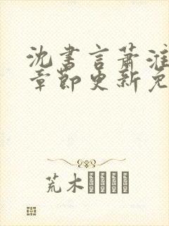 沈书言萧淮最新章节更新免费阅读