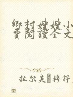 乡村嫂嫂小说免费阅读全文最新章节