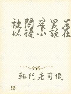 被闺蜜男友认错以后小说在线阅读