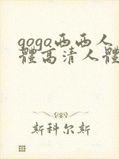 gogo西西人体高清人体模特