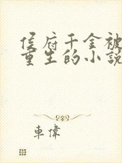 侯府千金被抱错重生的小说