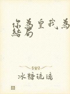 你为皇我为后大结局封面