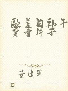 欧美日韩午夜免费看片子封面