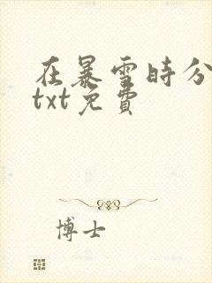 在暴雪时分小说txt免费