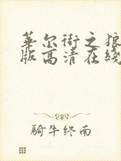 华尔街之狼完整版高清在线观看