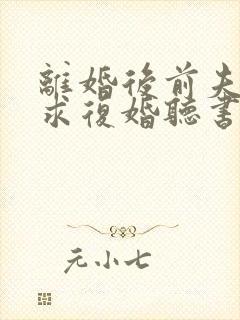 离婚后前夫哭着求复婚听书