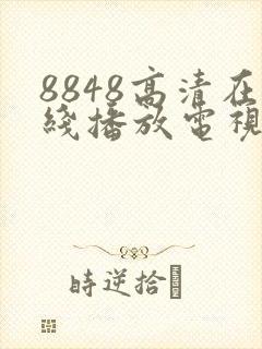 8848高清在线播放电视剧封面