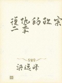 复仇的政宗君第二季