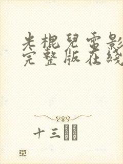 光棍儿电影高清完整版在线观看