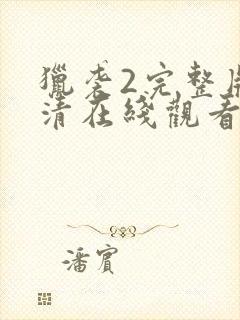 猎袭2完整版高清在线观看