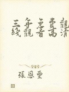 三年免费观看在线观看高清电影封面