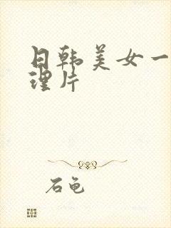 日韩美女一级伦理片封面