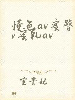 懂色av蜜臀av蜜乳av封面
