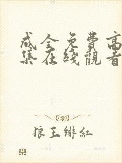 成全免费高清全集在线观看