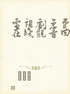 电视剧免费全集在线观看回家的诱惑