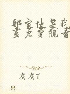 那家伙是我哥漫画免费观看完整版