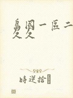 岛国一区二区久久久