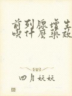 前列腺增生尿频吃什么药效果好