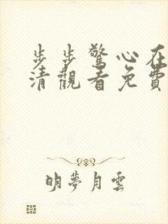 步步惊心在线高清观看免费完整版