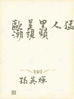 欧美黑人猛交高潮视频